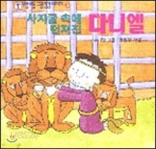 사자굴속에 던져진 다니엘
