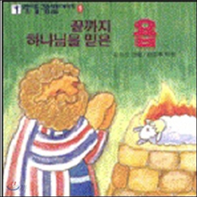 끝까지 하나님을 믿은 욥