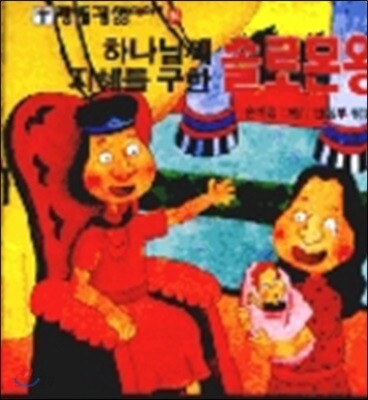 하나님께 지혜를 구한 솔로몬왕