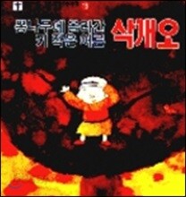 뽕나무에 올라간 키 작은 어른 삭개오