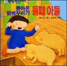 돌아온 말썽꾸러기 둘째아들
