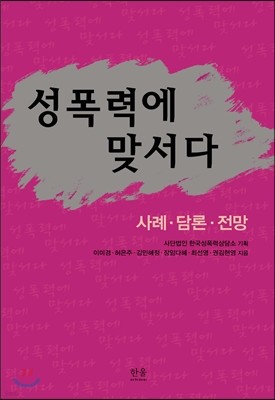 성폭력에 맞서다