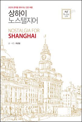 상하이 노스탤지어 : 모던의 흔적을 찾아가는 인문 여행 - 두 번째 티켓 004