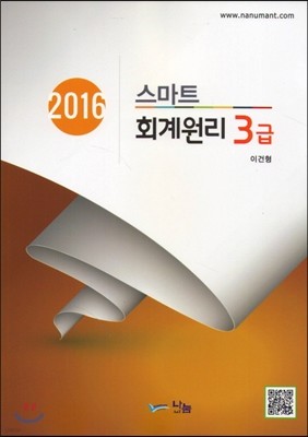 2016 스마트 회계원리 3급