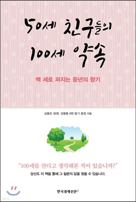 50세 친구들의 100세 약속