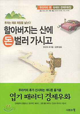 할아버지는 산에 돈 벌러 가시고