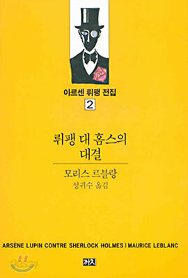 뤼팽 대 홈스의 대결