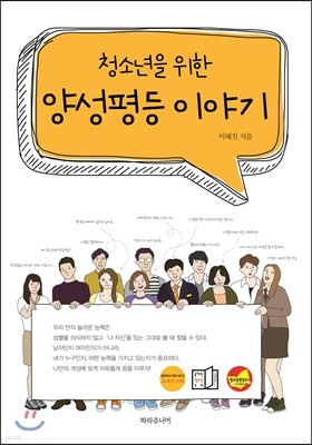 청소년을 위한 양성평등 이야기