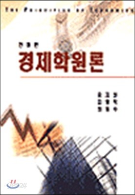 경제학원론