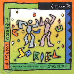 소리엘 - Modern Worship / Shema
