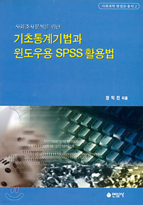 기초통계기법과 윈도우용 SPSS 활용법