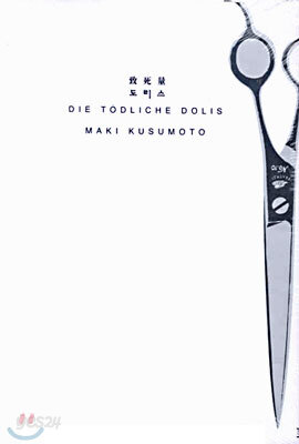 치사량 도리스 DIE TODLICHE DOLIS