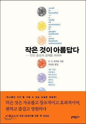 작은 것이 아름답다