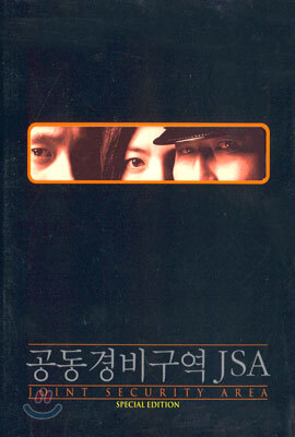 공동경비구역 JSA