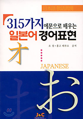 315가지 예문으로 배우는 일본어 경어표현