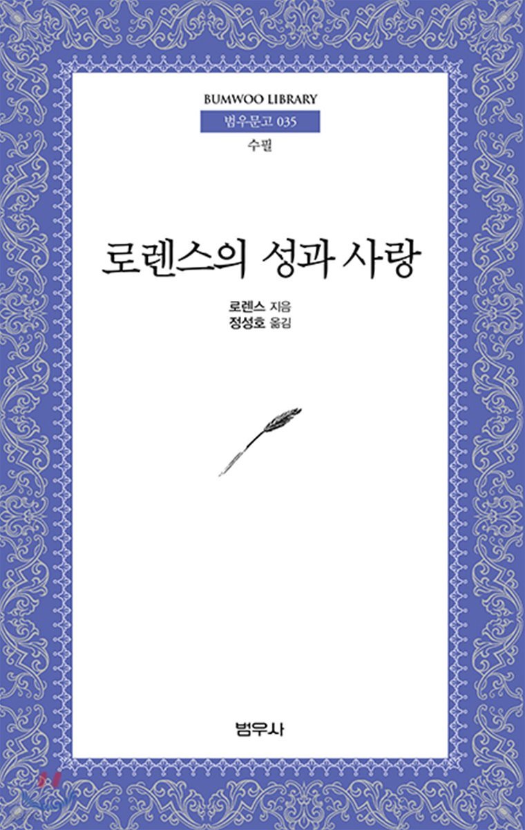 로렌스의 성과 사랑