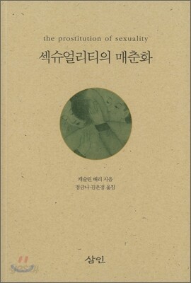 섹슈얼리티의 매춘화