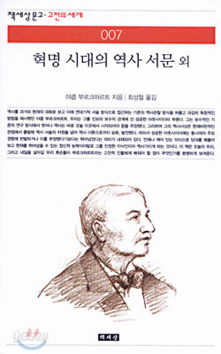 혁명 시대의 역사 서문 외