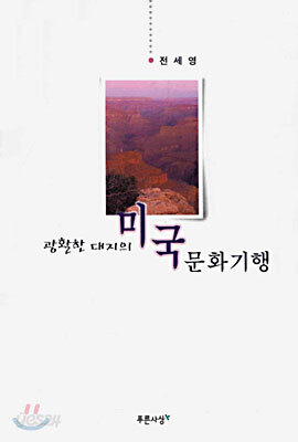 광활한 대지의 미국 문화기행