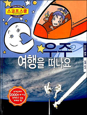 우주 여행을 떠나요