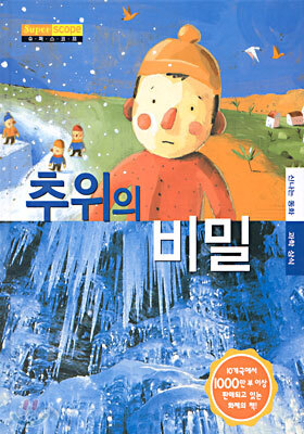 추위의 비밀