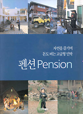 펜션 Pension