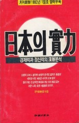 일본의 실력 [경제력과 정신력의 심층분석]