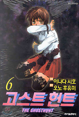 THE GHOSTHUNT 고스트 헌트 6