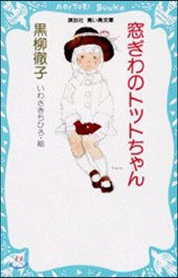 窓ぎわのトットちゃん