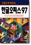 한글 오피스 97