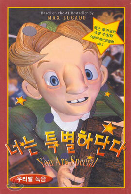 너는 특별하단다 You Are Special - 우리말 녹음