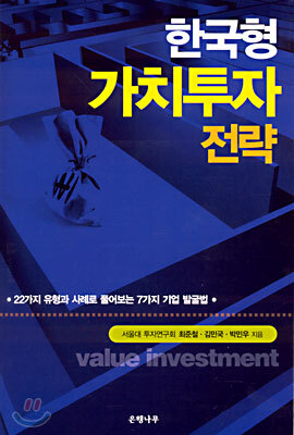 한국형 가치투자 전략