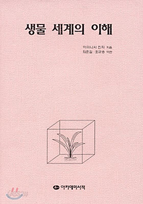 생물세계의 이해