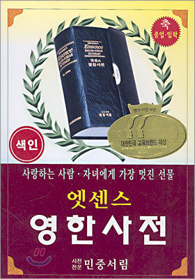 엣센스 영한사전