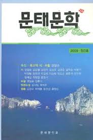 문태문학 2009창간호