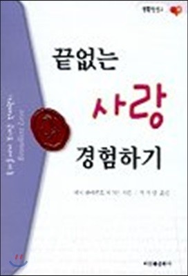 끝없는 사랑 경험하기