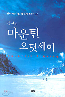 심산의 마운틴 오딧세이