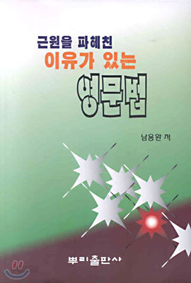 근원을 파헤친 이유가 있는 영문법
