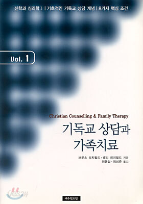 기독교 상담과 가족치료 Vol. 1