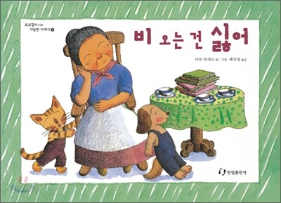 비 오는 건 싫어!