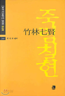 죽림칠현