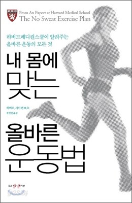내 몸에 맞는 올바른 운동법