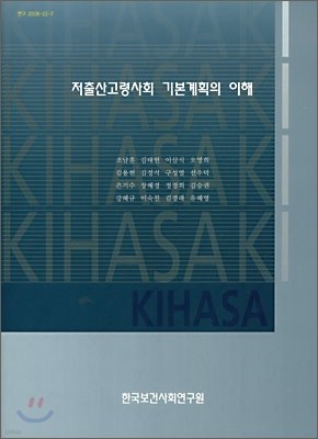 저출산고령사회 기본계획의 이해