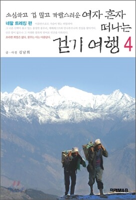 소심하고 겁 많고 까탈스러운 여자 혼자 떠나는 걷기 여행 4