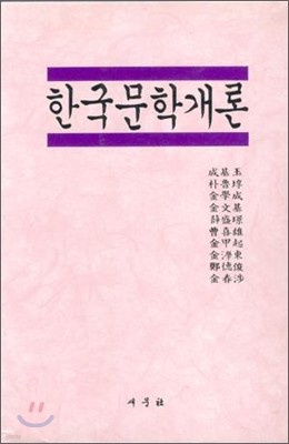 한국문학개론