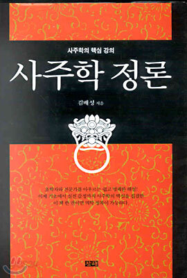 사주학 정론