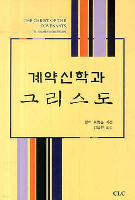 계약신학과 그리스도