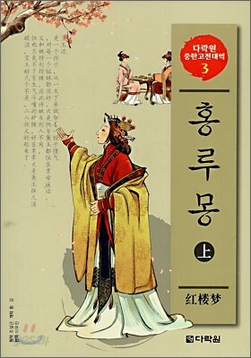 홍루몽 (상)
