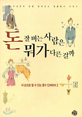 돈 잘 버는 사람은 뭐가 다른 걸까