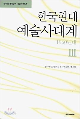 한국현대 예술사대계 3